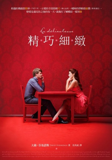 精巧細緻【『愛情好意外』電影原著小說】[二手書_良好]