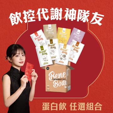 【🎊新春開運禮🎊】Benefit Body激能/月亮蛋白 10包/盒 (點心/宵夜/蛋白補給)