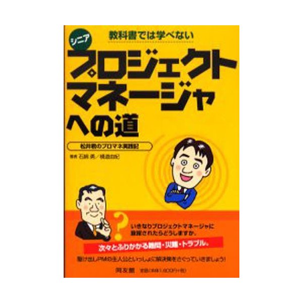 教科書では学べないシニアプロジェクトマネージャへの道 松井君のプロマネ実践記