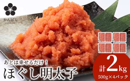 虎杖浜めんたいこ ほぐし 500g×４パック 合計2kg 北海道 国産 濃厚 たらこ タラコ 明太子 冷凍 AF026