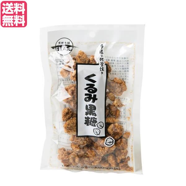 胡桃 クルミ 黒糖 垣乃花 くるみ黒糖 100g 送料無料