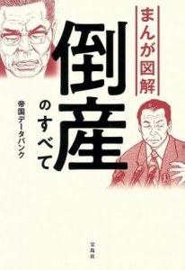  まんが図解　倒産のすべて／帝国データバンク(著者)