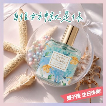【雙子座生日快樂】OHANA MAHAALO 藍海女神 輕香水30ml-啵啵球  (快速出貨)