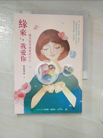 【書寶二手書T1／心靈成長_CXA】緣來,我愛你-遇見值得被愛的自己_紫嚴導師