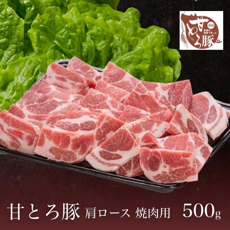 豚肉 焼肉 愛媛 甘とろ豚 ギフト 肩ロース 焼肉用（500g） 送料別途 取り寄せ 贈答 贈答品 ギフト