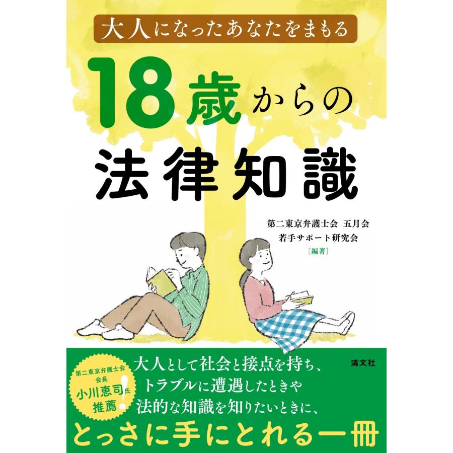 大人になったあなたをまもる18歳からの法律知識