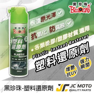 【JC-MOTO】 黑珍珠 塑料還原劑 洗車 塑膠保養 內裝清潔保養 快速恢復塑料色澤 長效持久 抗UV 550ml