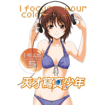 天才寫真少年 (5)_Readmoo 讀墨電子書