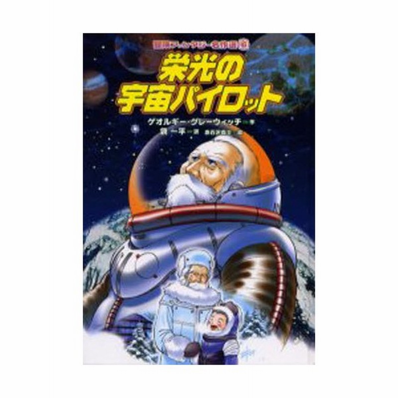 グレーウィッチ / 宇宙パイロット 宇宙パイロット(グレーウィッチ 作 ; 袋一平 訳 ; 山下勇三 絵