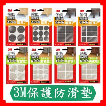 3M保護防滑墊/傢俱防滑墊/地板保護墊/米色/黑色/透明/防護門擋/耐壓/抗磨/3M/現貨/快速出貨