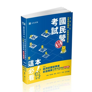 [華通書坊]2025經濟部國營事業新進職員：經濟部國營事業新進職員（企管）考前速成綜合題庫（國文、英文、法學緒論、企業概論、管理學、經濟學）李楓、黃百隆 志光教育 9786263894631