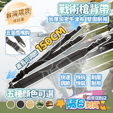 🚀臺灣現貨 隔日達✨戰術槍背帶 加長150CM 戰術背帶 迷彩背帶 槍背帶 單點式背帶 戰術背帶 雙點式背帶 軍用背帶