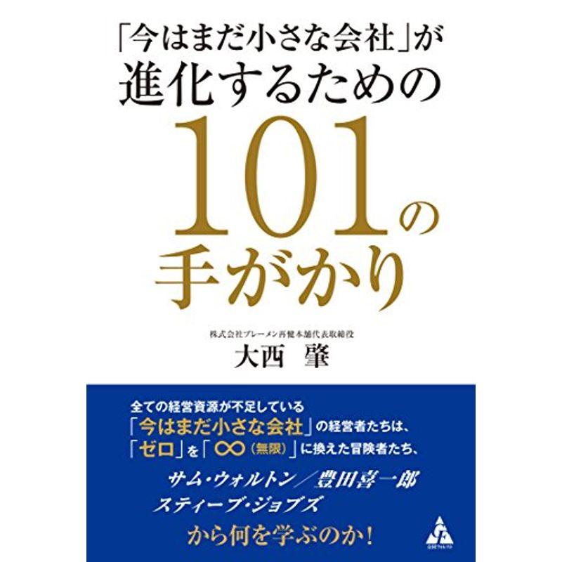 「今はまだ小さな会社」が進化するための101の手がかり