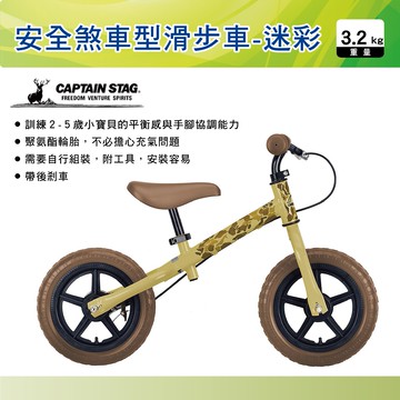 【MRK】日本CAPTAIN STAG 鹿牌 安全煞車型滑步車-迷彩 學習平衡車 滑步車 YG-284 迷彩