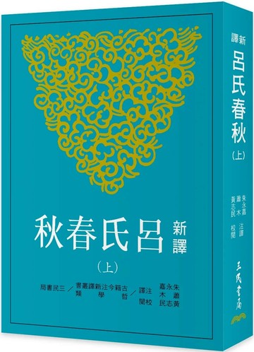 新譯呂氏春秋(上)(三版) (3版) 朱永嘉,蕭木 2024 三民