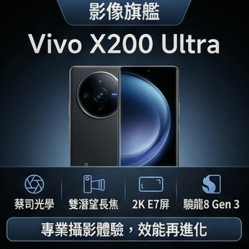 🔥新品🔥 Vivo x200 ultra 全新 現貨未拆封 可安裝谷歌套件 台灣無障礙使用