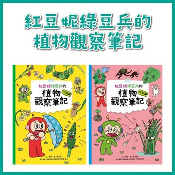 【手上拿書】紅豆妮綠豆兵的植物觀察筆記：行為篇 康軒 增進知識 大自然 植物特殊行為 培養科學思維 探究能力 探索精神