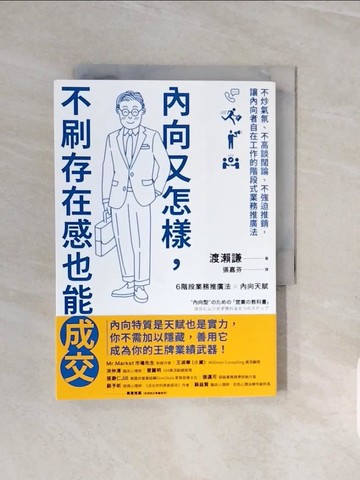 【書寶二手書T9／行銷_V7G】內向又怎樣，不刷存在感也能成交！： 不炒氣氛、不高談闊論、不強迫推銷…_張巖