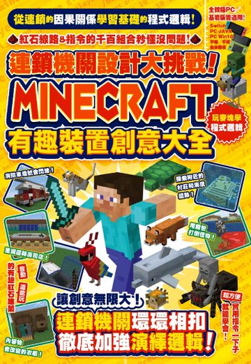 連鎖機關設計大挑戰！Minecraft有趣裝置創意大全【城邦讀書花園】