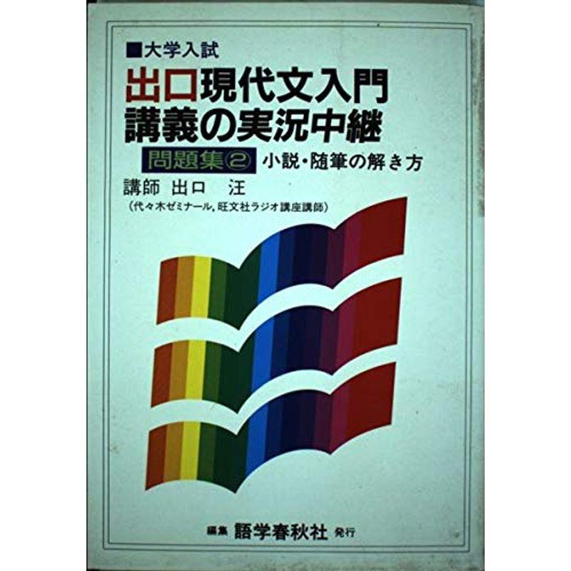 出口現代文入門講義の実況中継問題集