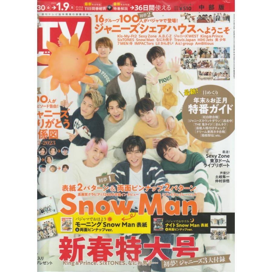 TVガイド　2023年1月6日　中部版　テレビガイド 中古