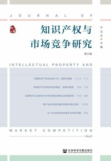 【電子書】知识产权与市场竞争研究（第6辑）