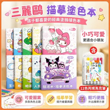 【臺灣-出貨】三麗鷗描摹塗色本 庫洛米描紅畵畵本美樂蒂趣味學畵本兒童塗鴉本 RR03