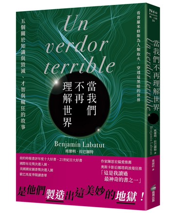 當我們不再理解世界（21世紀百大好書．紐約時報年度十大好書．文學重度讀者熱烈討論話題作）