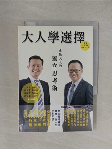 【書寶二手書T1／財經企管_YOZ】大人學選擇：成熟大人的獨立思考術_姚詩豪