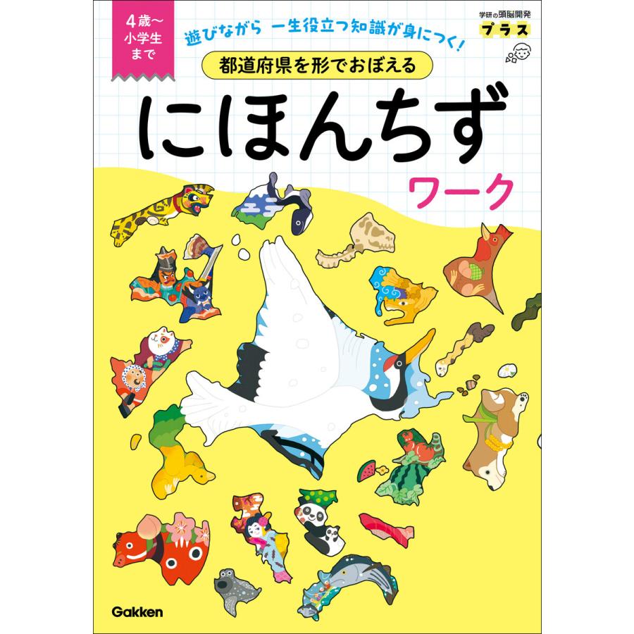 都道府県を形でおぼえる にほんちずワーク 4歳〜小学生まで 電子書籍版   編集部(編)