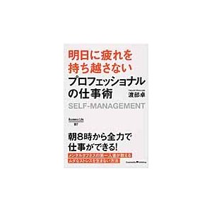 明日に疲れを持ち越さないプロフェッショナ   渡部　卓　著