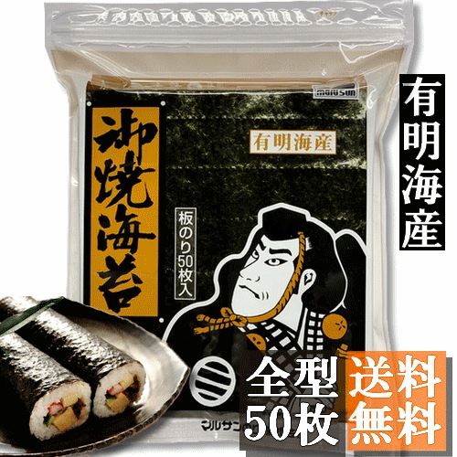 有明海産　焼き海苔　全型５０枚