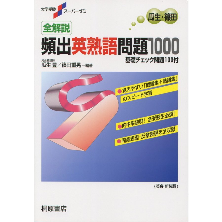 大学受験スーパーゼミ 全解説 頻出英熟語問題1000