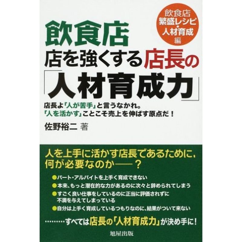 飲食店 店を強くする店長の「人材育成力」?店長よ「人が苦手」と言うなかれ。「人を活かす」ことこそ売上を伸ばす原点だ 飲食店繁盛レシピ・人材