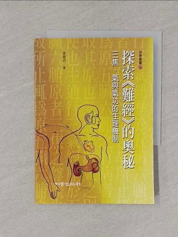 【書寶二手書T1／醫療_YPD】探索《難經》的奧秘：三焦、氣與氣功的生理機制_謝麗貞