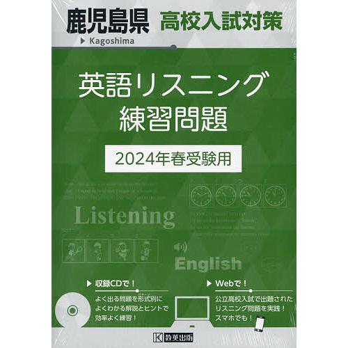 鹿児島県高校入試対策英語リスニン