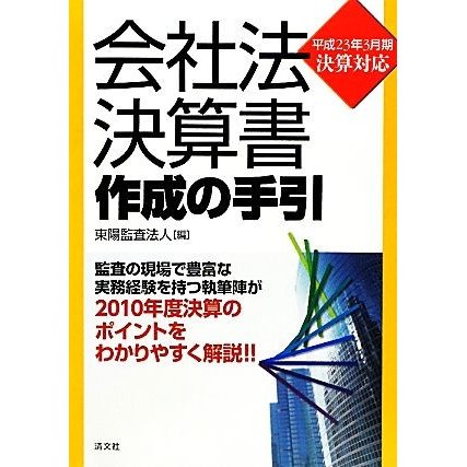 会社法決算書作成の手引 平成２３年３月期決算対応／東陽監査法人