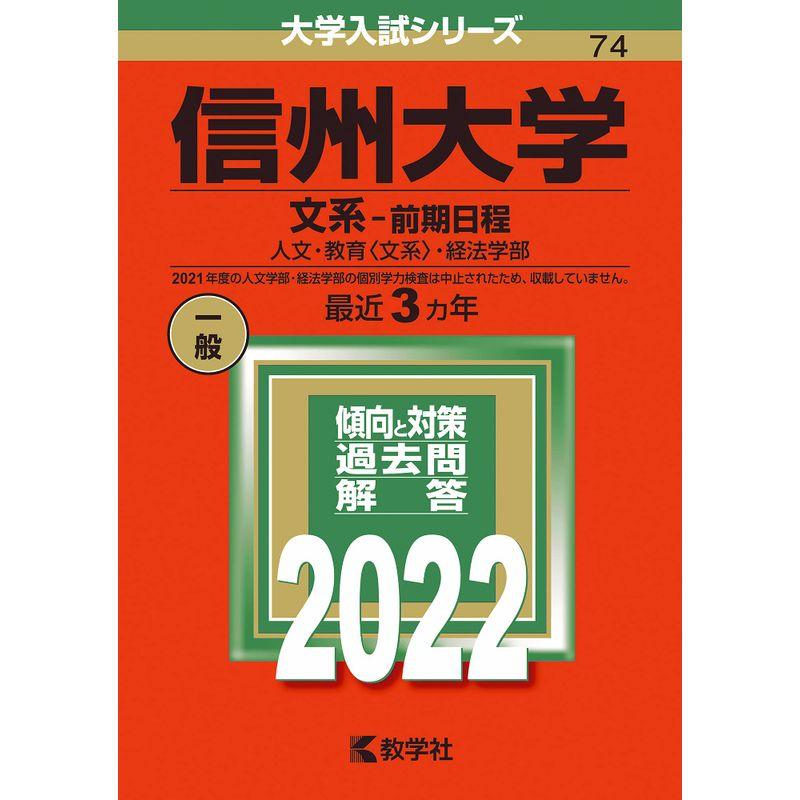 信州大学(文系−前期日程) (2022年版大学入試シリーズ)