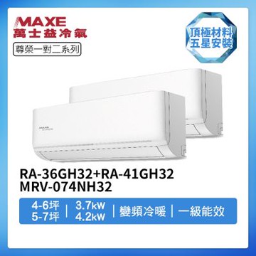 【MAXE 萬士益】R32一級變頻冷暖4-6坪+5-7坪一對二分離式冷氣RA-36GH32+RA-41GH32/MRV-074NH32(首創頂極材料安裝)