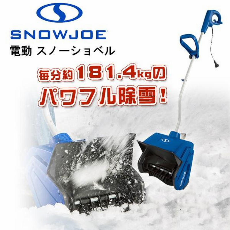 電動 除雪機 スノージョー 電動 スノーショベル 除雪機 10アンペアモーター搭載 強力 雪かき機 小型 家庭用 軽量 | LINEブランドカタログ