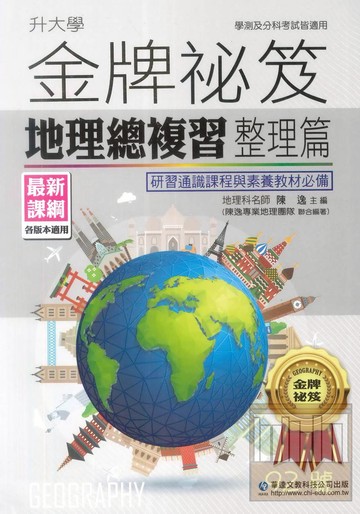 華逵高中金牌祕笈地理總複習整理篇