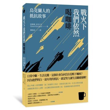 戰火下我們依然喝咖啡：烏克蘭人的抵抗故事[二手書_良好]