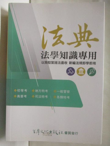 【書寶二手書T4／進修考試_NIN】法典-法學知識專用_民111
