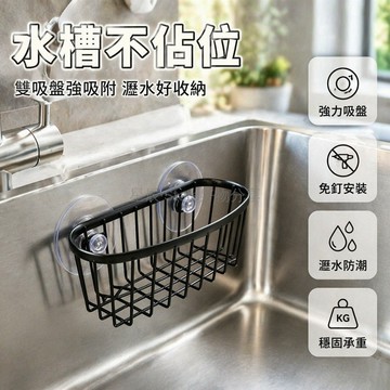 台灣出貨✨ 鐵藝瀝水海綿架 牆上掛壁水槽架 廚房衛生間置物架 吸盤貼固定設計 黑色波紋椭圆款