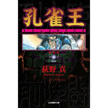 孔雀王 愛藏版 02