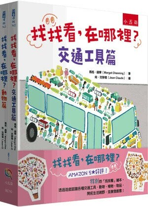 找找看,在哪裡? (1版) 瑪格.錢寧(Margot Channing)著; 尚.克勞德(Jean Claude)繪 2024 小五南
