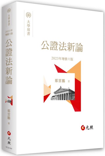 公證法新論 (6版) 鄭雲鵬著 2023 元照出版有限公司