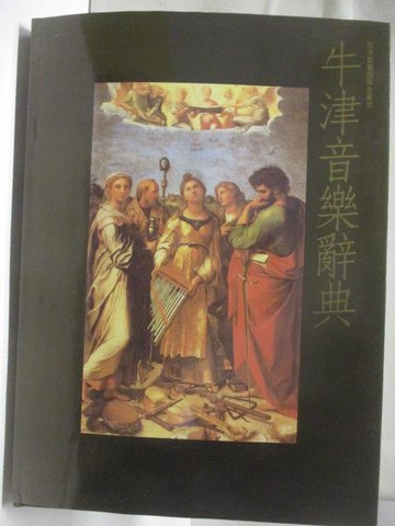 【書寶二手書T3／音樂_VME】高_牛津音樂辭典(下)_西洋音樂百科全書10_附殼