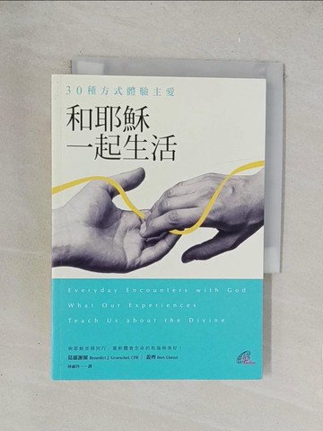【書寶二手書T1／心靈成長_TKT】和耶穌一起生活：30種方式體驗主愛_葛羅謝爾, 蓋齊,  林淑玲