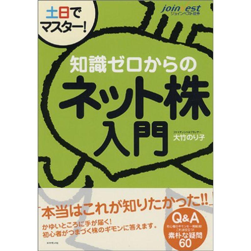 土日でマスター知識ゼロからのネット株入門